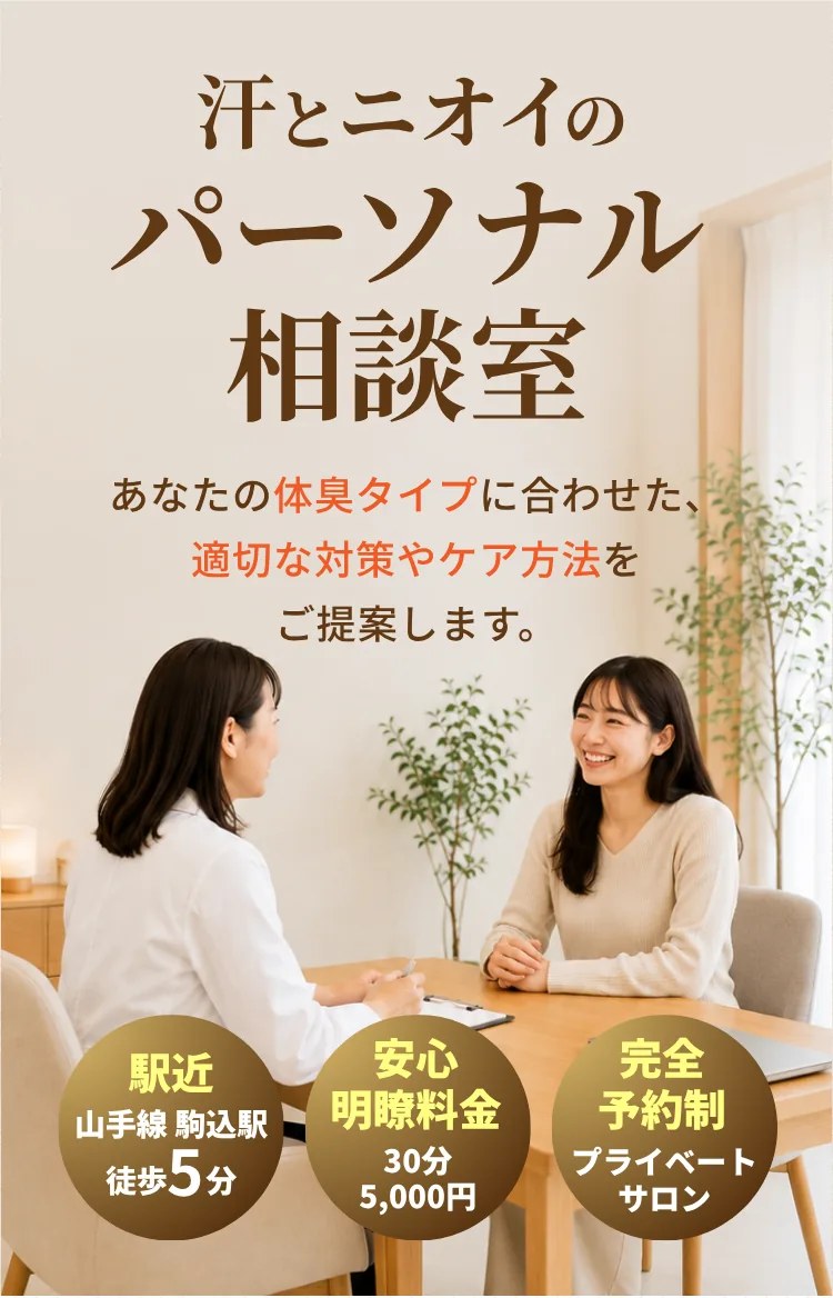 汗とニオイのパーソナル相談室。あなたの体臭タイプに合わせた、適切な対策やケア方法をご提案します。山手線駒込駅から徒歩5分・30分5,000円の明瞭料金・完全予約制のプライベートサロン