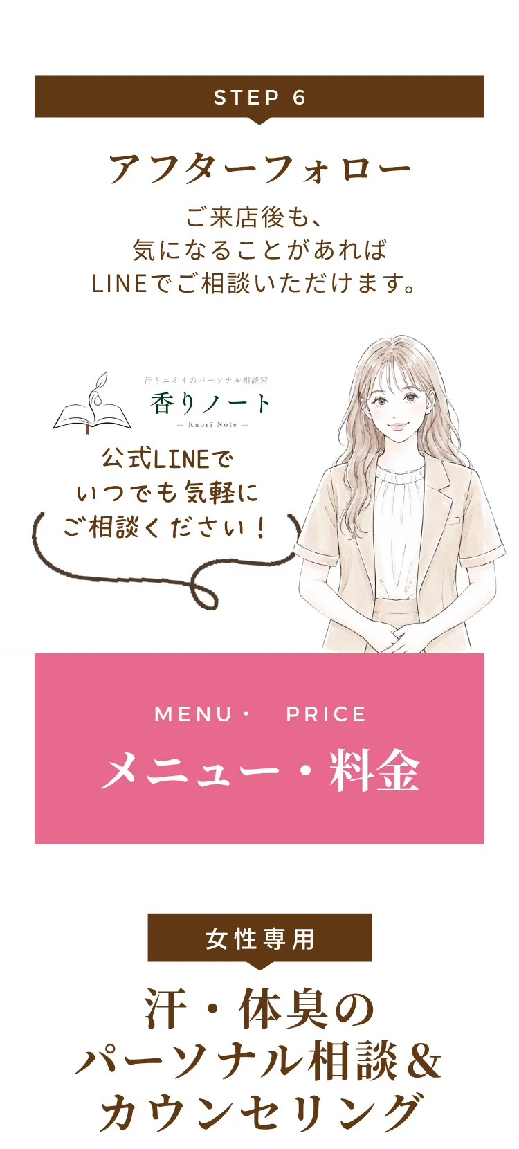STEP5 適切な対策をアドバイス：あなたに合った体臭ケアと対策をお伝えします。STEP6 アフターフォロー：ご来店後も気になることがあれば公式LINEでいつでも気軽にご相談ください