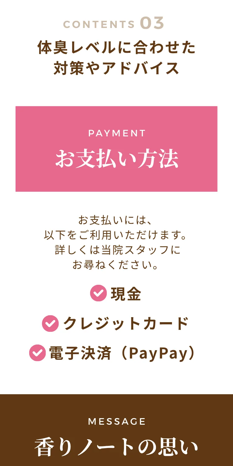 メニュー・料金：女性専用 汗・体臭のパーソナル相談＆カウンセリング 30分5,000円。カウンセリング内容：CONTENTS01 汗や体臭についてのカウンセリング・ご相談、CONTENTS02 汗・体臭の量や種類、強さを確認、CONTENTS03 体臭レベルに合わせた対策やアドバイス。お支払い方法：現金、クレジットカード、電子決済（PayPay）
