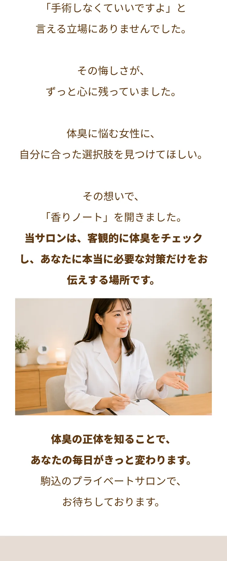 MESSAGE 香りノートの思い：カウンセラーからのメッセージ。体臭の正体を知ることで、あなたの毎日はきっと変わります。駒込のプライベートサロンでお待ちしております
