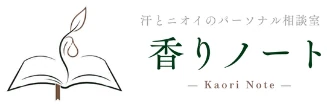 汗とニオイのパーソナル相談室 香りノート - Kaori Note -